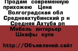 Продам  современную  прихожею › Цена ­ 4 000 - Волгоградская обл., Среднеахтубинский р-н, Средняя Ахтуба рп Мебель, интерьер » Шкафы, купе   